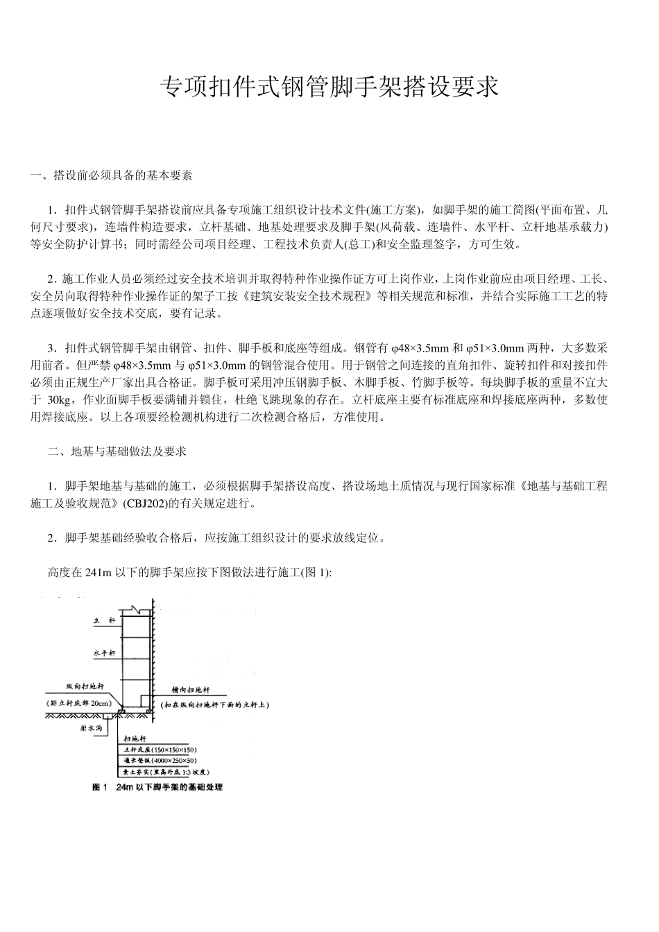 扣件式钢管脚手架搭设要求_第1页