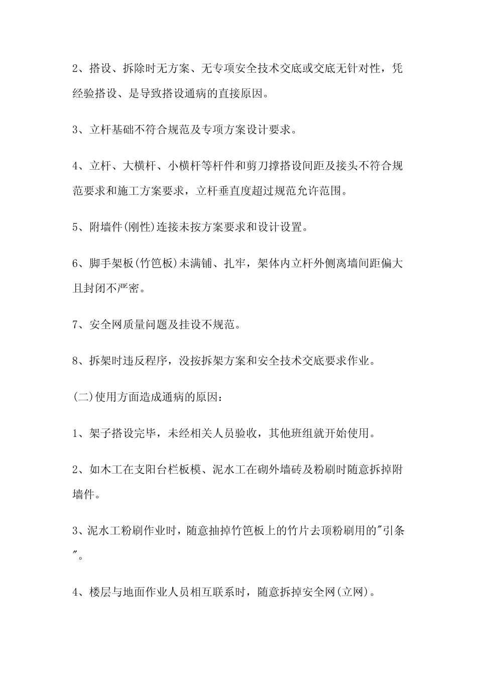 扣件式钢管脚手架搭设通病及其预防_第2页