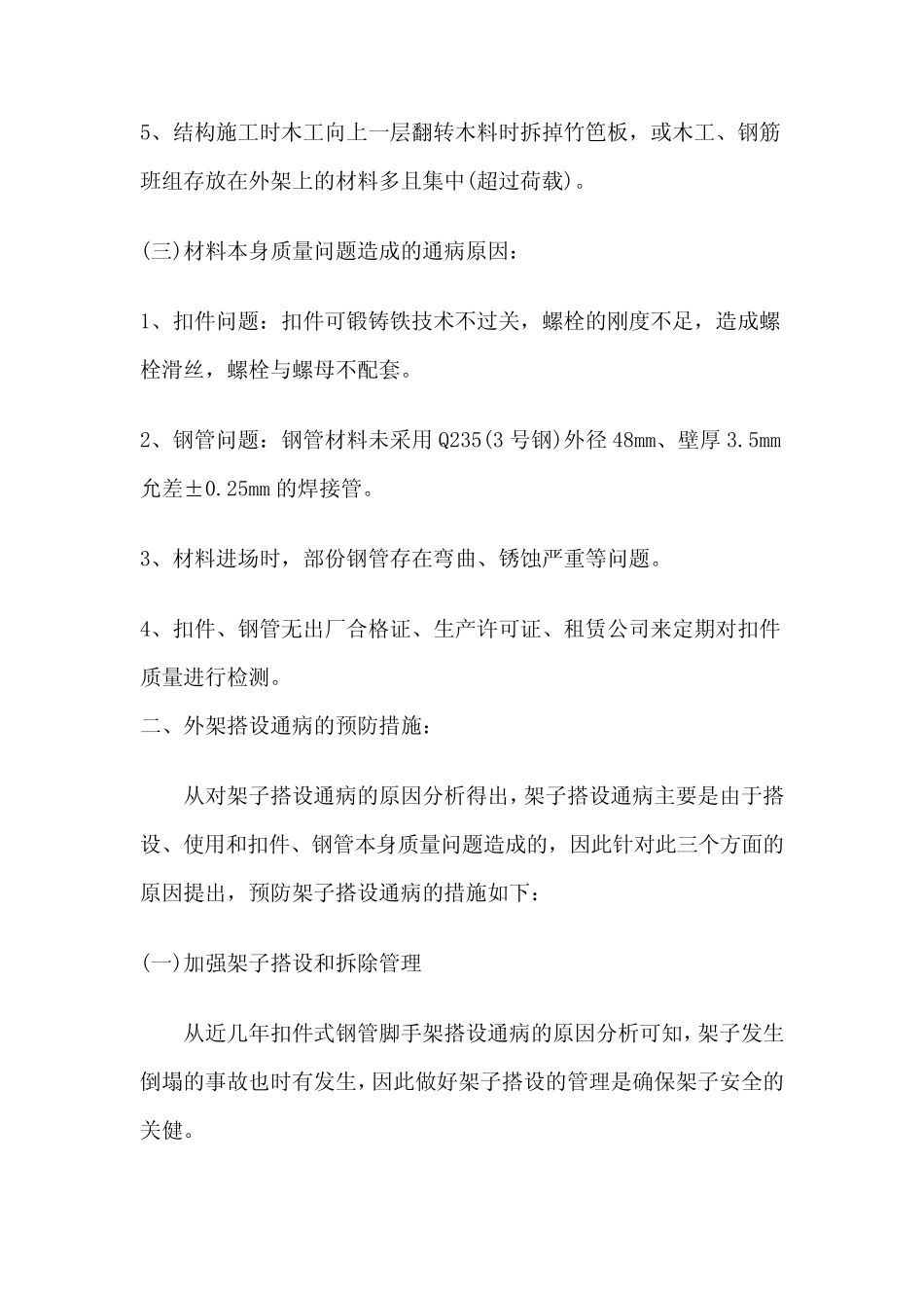 扣件式钢管脚手架搭设通病及其预防_第3页
