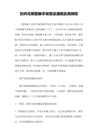 扣件式钢管脚手架搭设通病及其预防