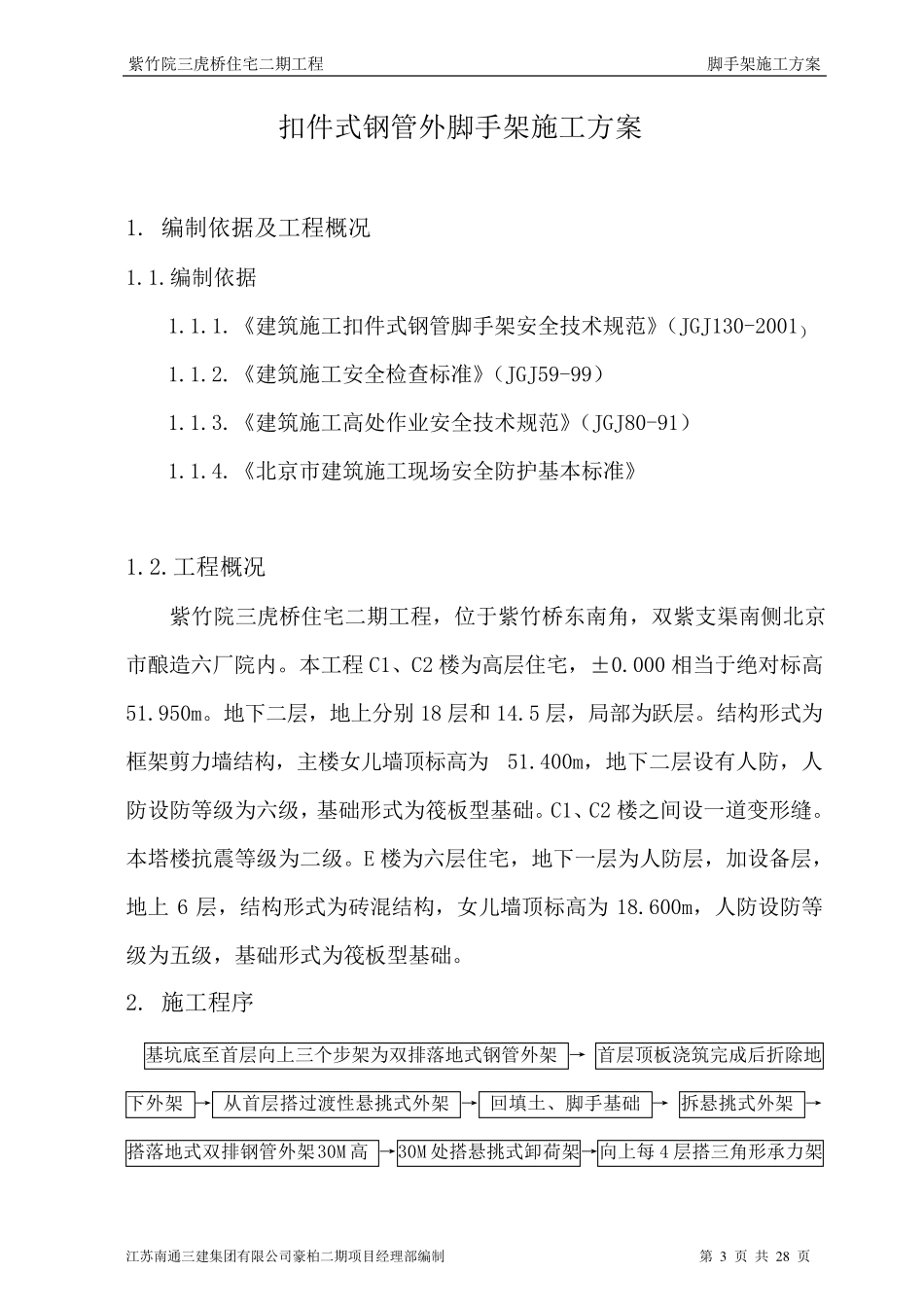 扣件式钢管脚手架施工方案_第3页