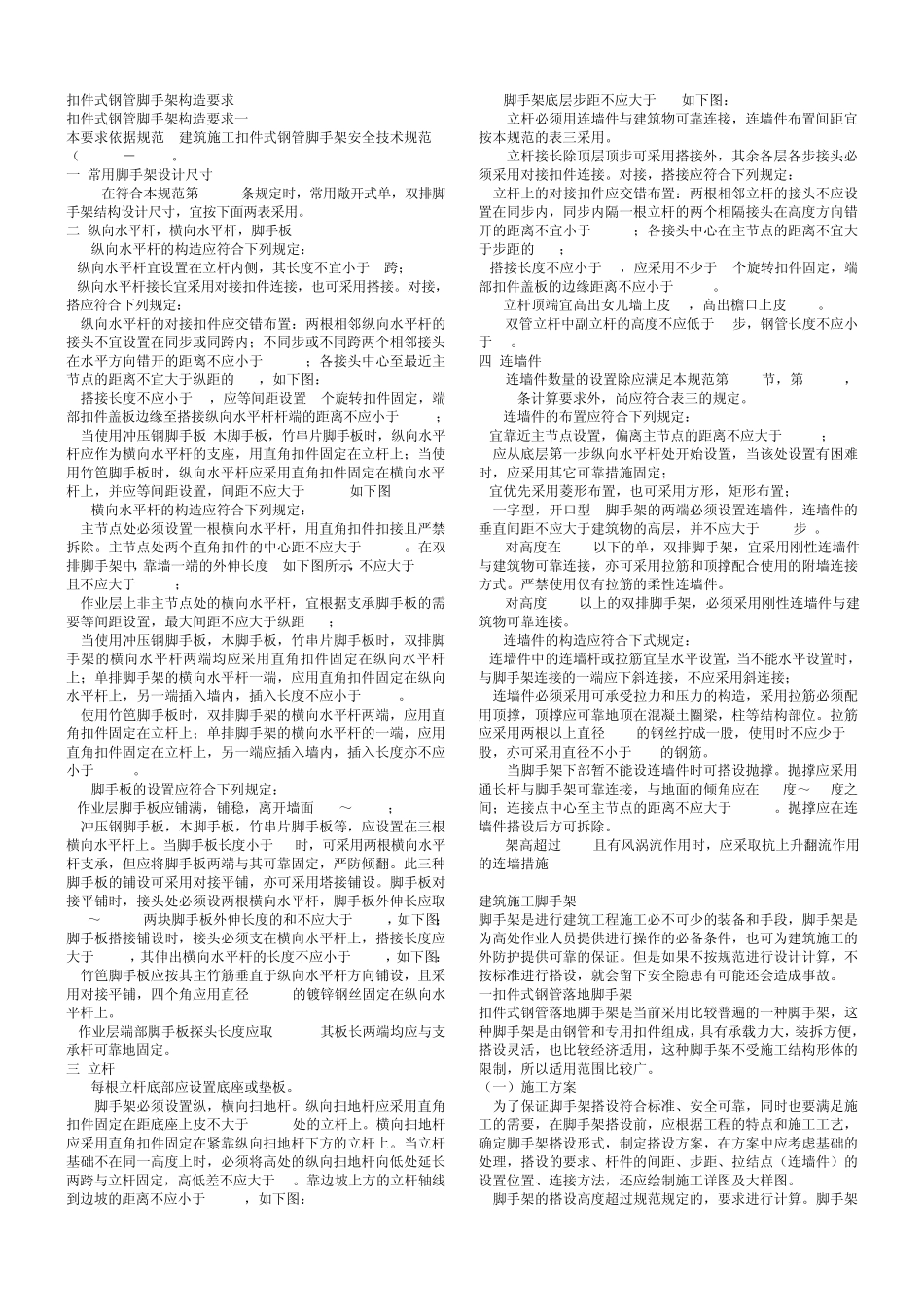 扣件式钢管脚手架构造要求_第1页