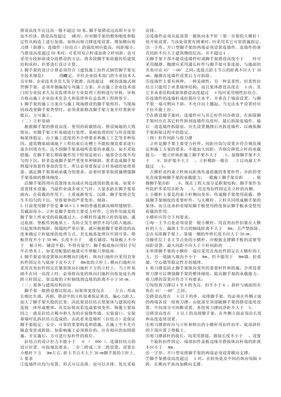 扣件式钢管脚手架构造要求_第2页