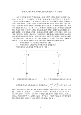 扣件式钢管脚手架模板支架的承载力计算及分析