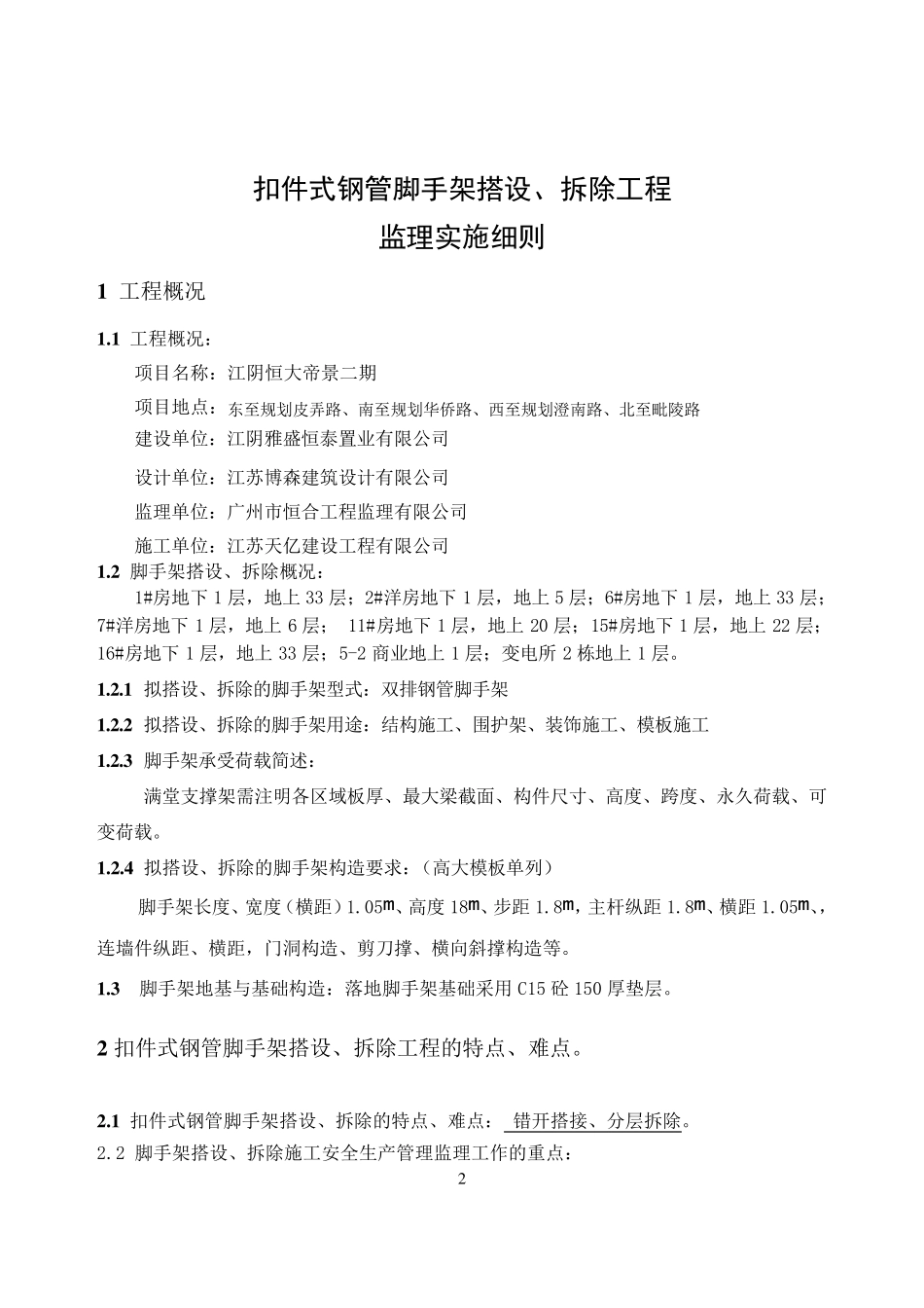 扣件式钢管脚手架监理实施细则_第2页
