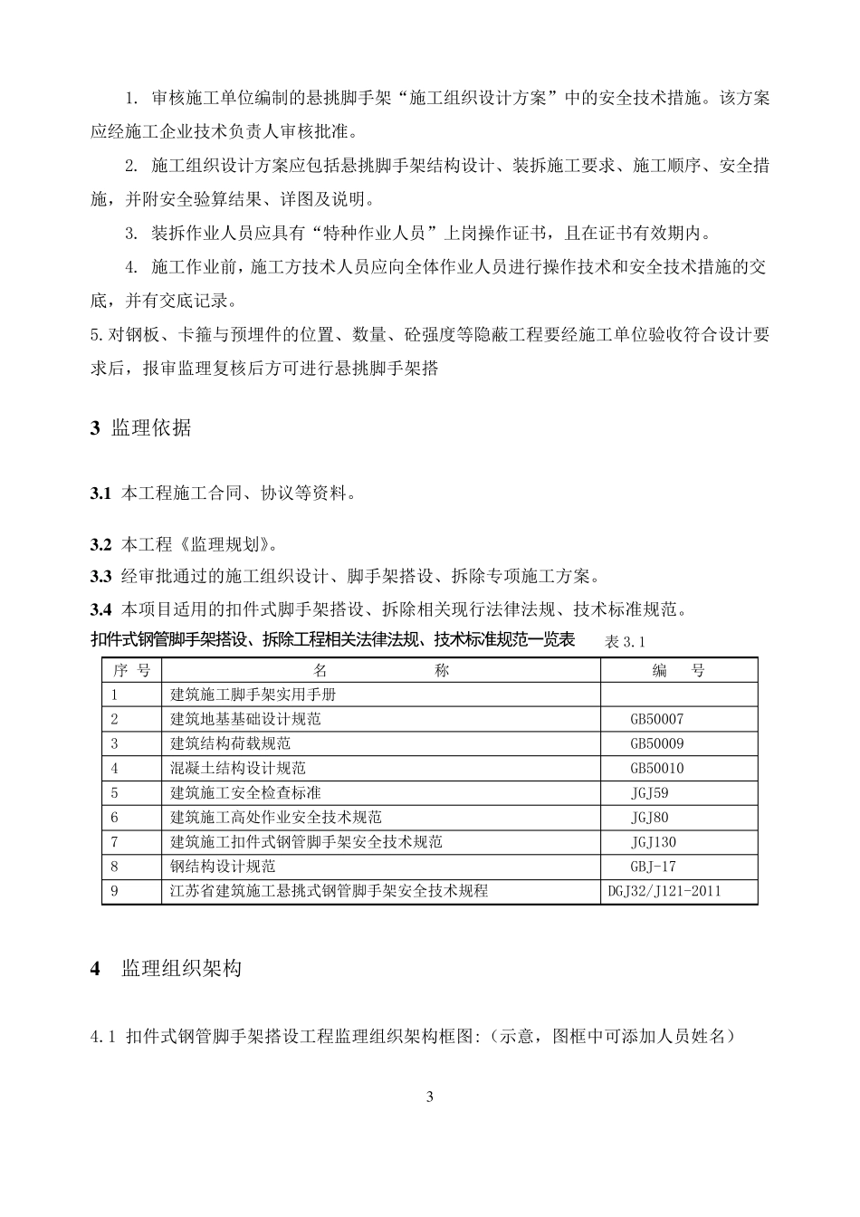 扣件式钢管脚手架监理实施细则_第3页