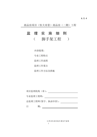 扣件式钢管脚手架监理实施细则