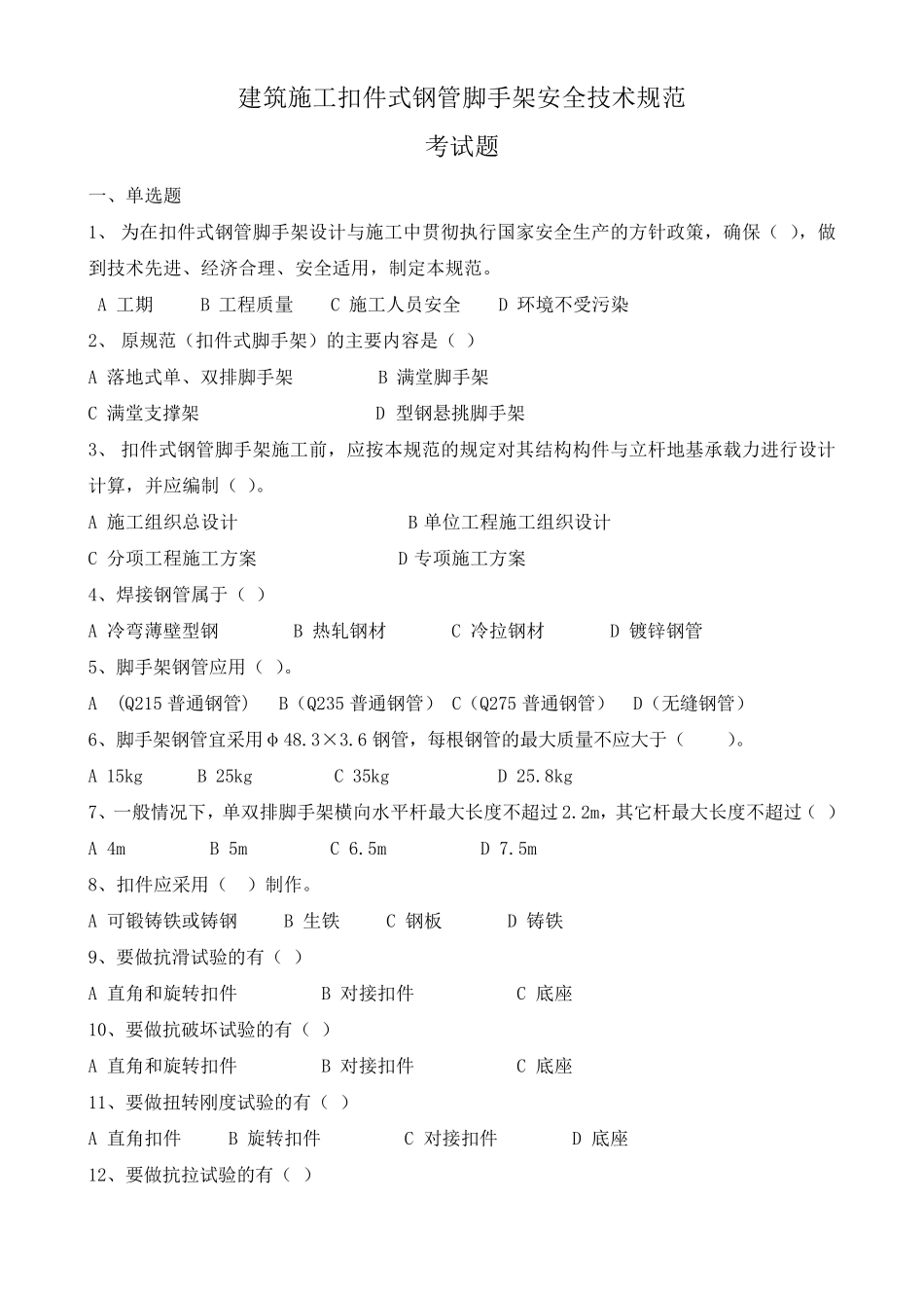 扣件式钢管脚手架规范考试题_第1页