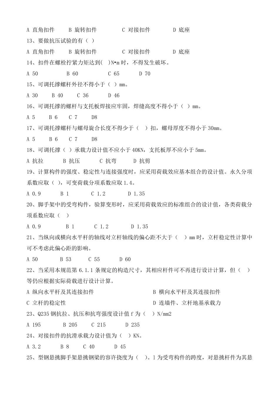 扣件式钢管脚手架规范考试题_第2页