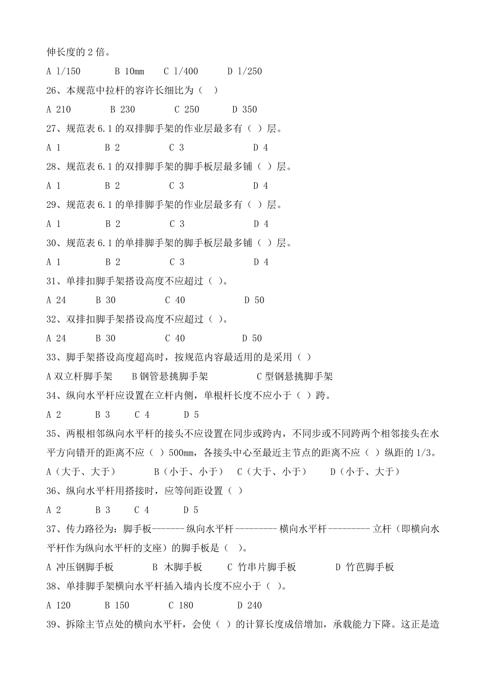 扣件式钢管脚手架规范考试题_第3页