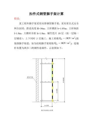 扣件式钢管脚手架计算