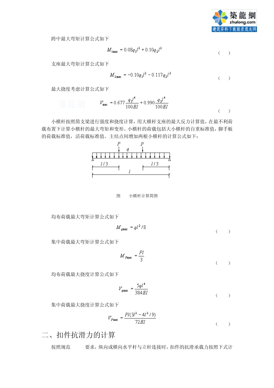 扣件式钢管脚手架计算规则_secret_第3页