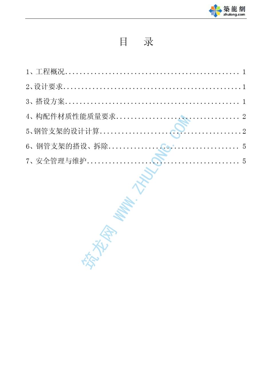 扣件式钢管脚手架高支模方案_第1页