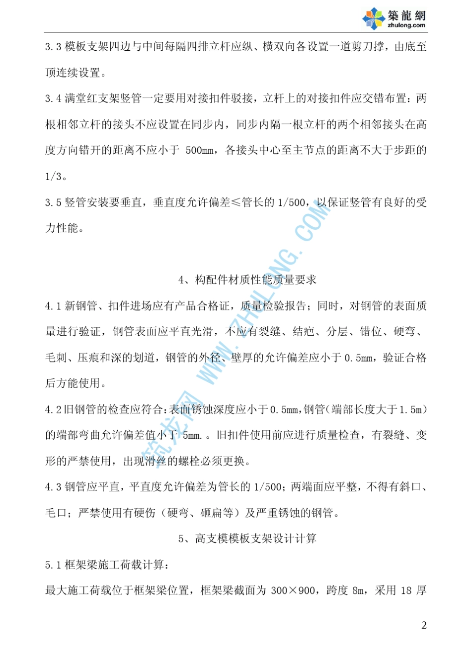 扣件式钢管脚手架高支模方案_第3页