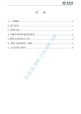 扣件式钢管脚手架高支模方案