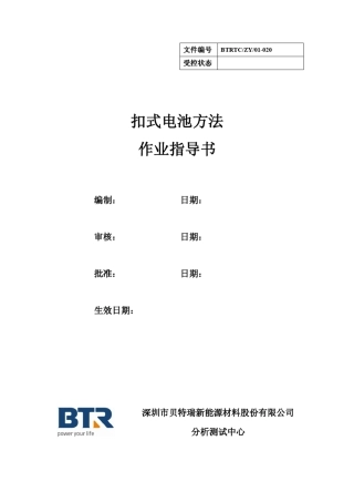 扣式电池方法作业指导书OK