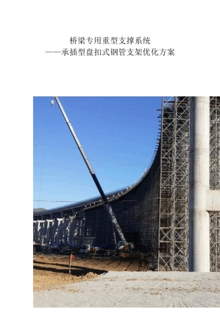 扣盘式钢管支架优化方案