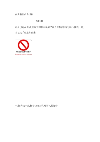 扣肉制作的全过程