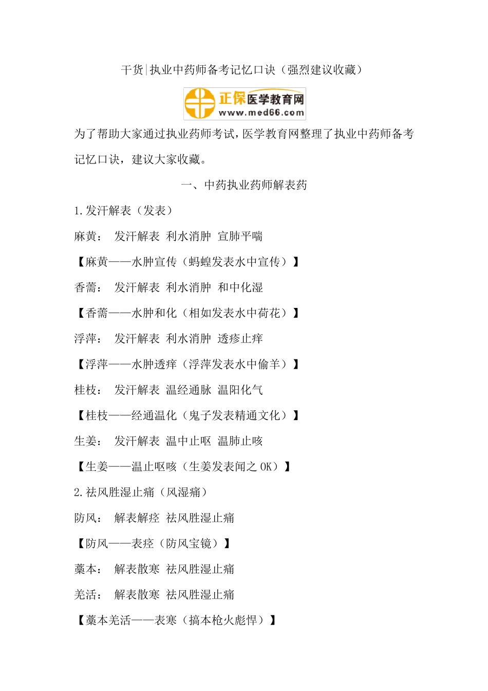 执业中药师备考记忆口诀(强烈建议收藏)_第1页