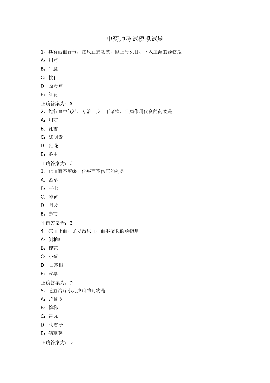 执业中药师考试模拟试题_第1页