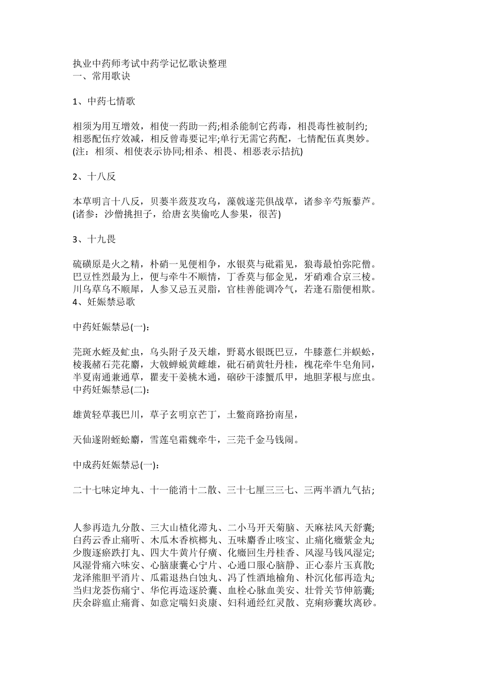 执业中药师记忆口诀_第1页