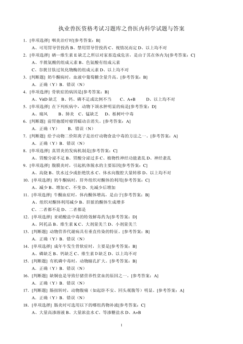执业兽医师考试资料之兽医内科学试题1_第1页