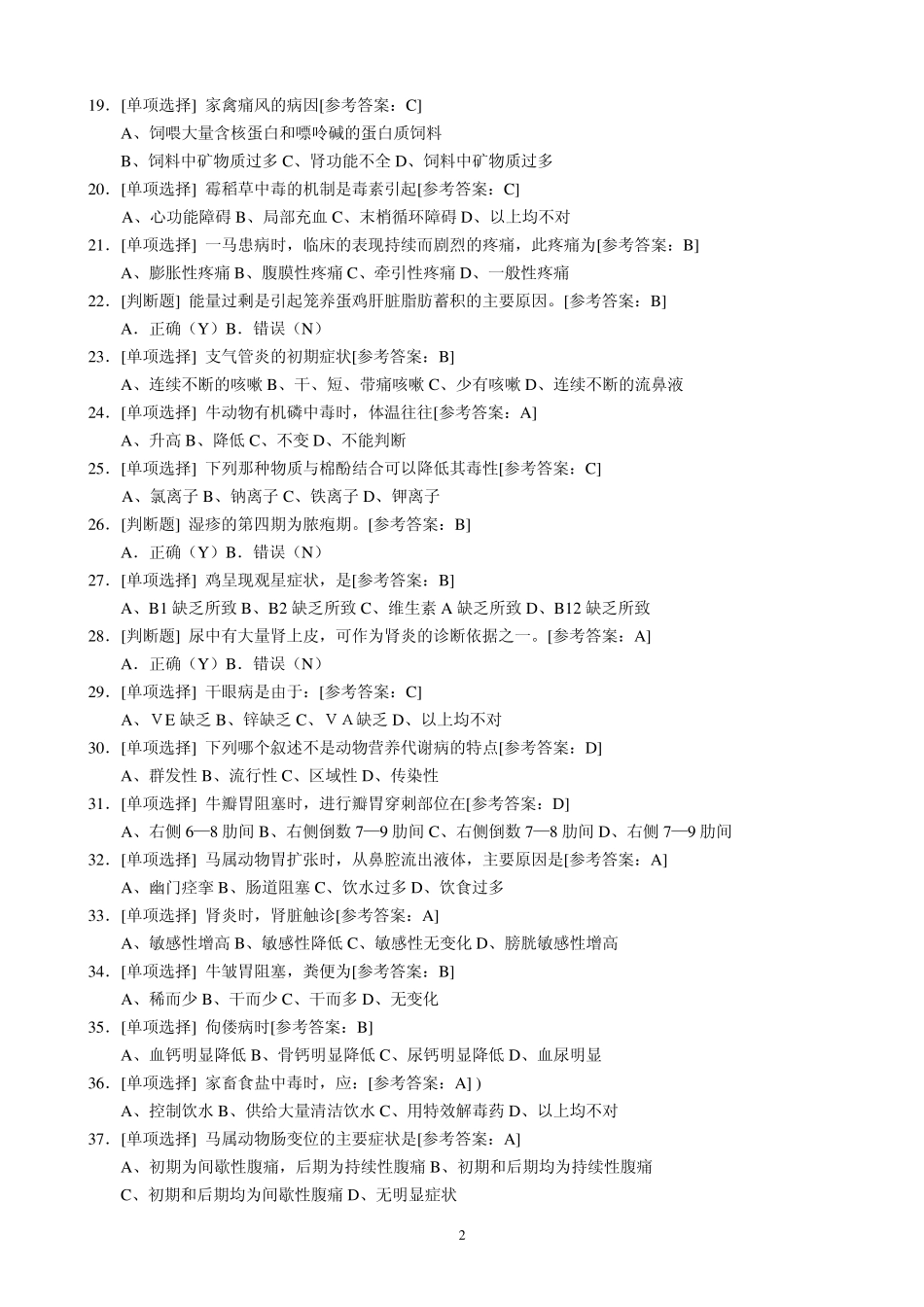 执业兽医师考试资料之兽医内科学试题1_第2页