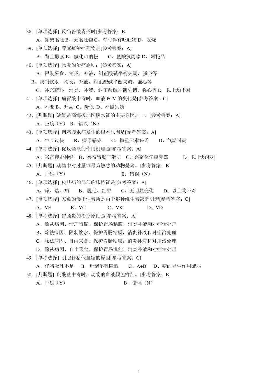 执业兽医师考试资料之兽医内科学试题1_第3页
