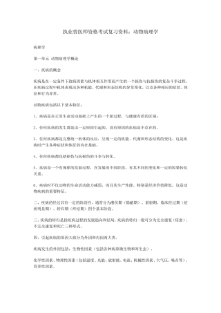执业兽医师资格考试复习资料