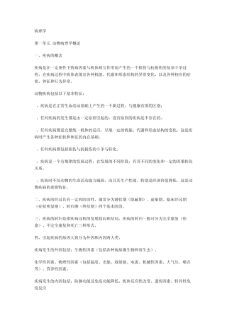 执业兽医师资格考试复习资料：动物病理学