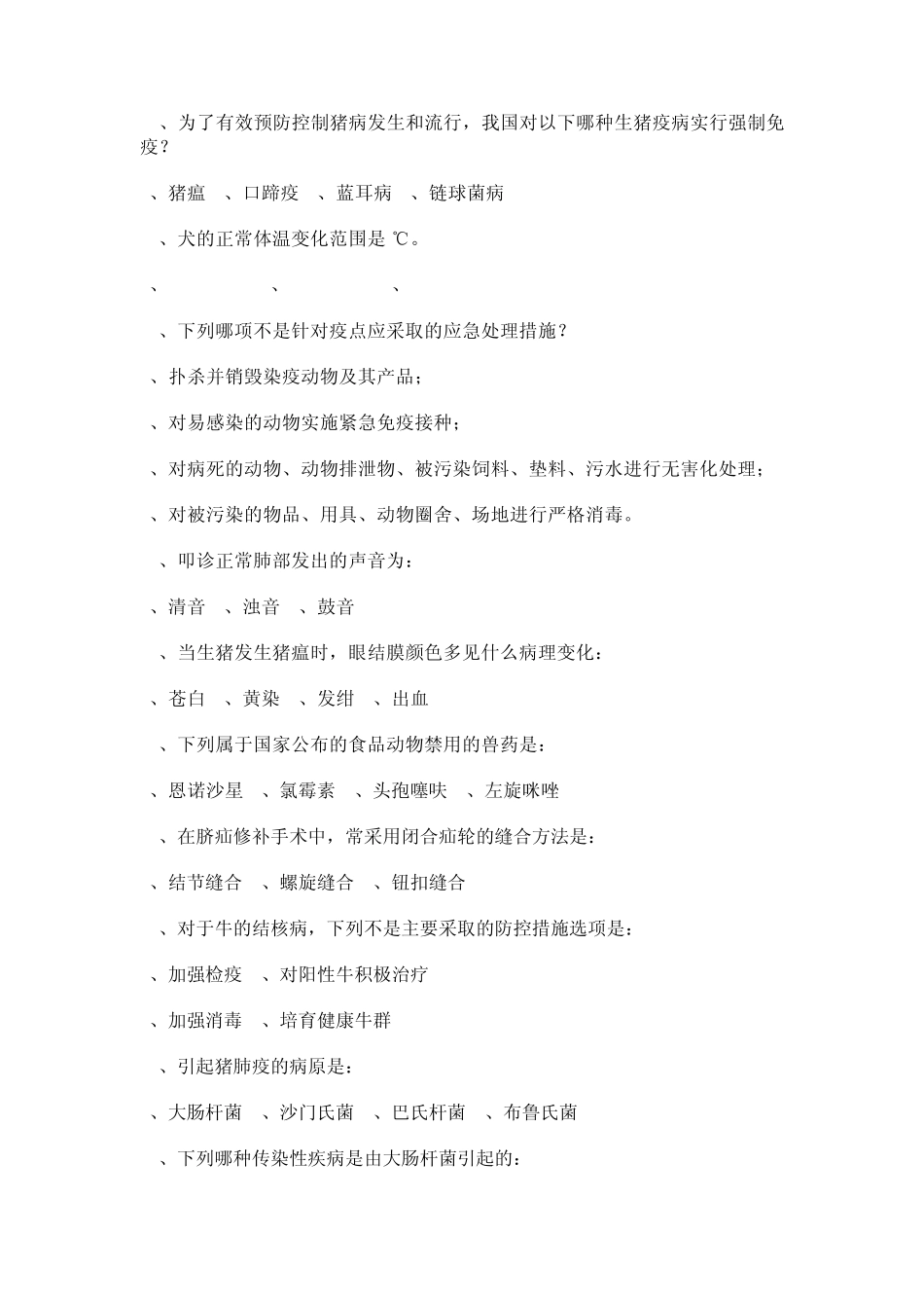 执业兽医考试试题_第3页