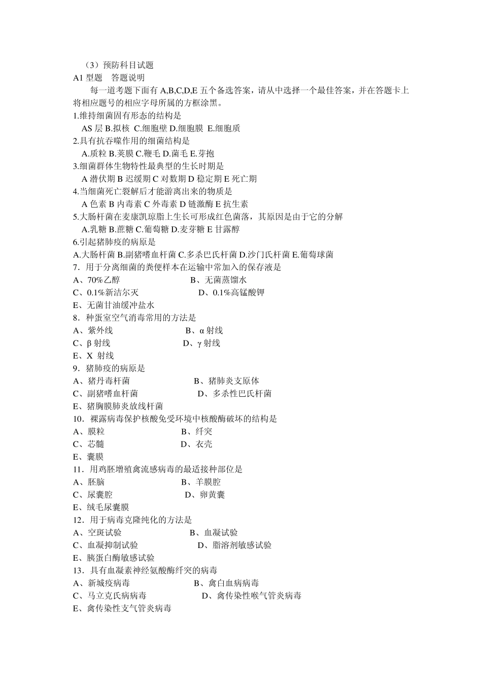 执业兽医考试预防科目试题_第1页