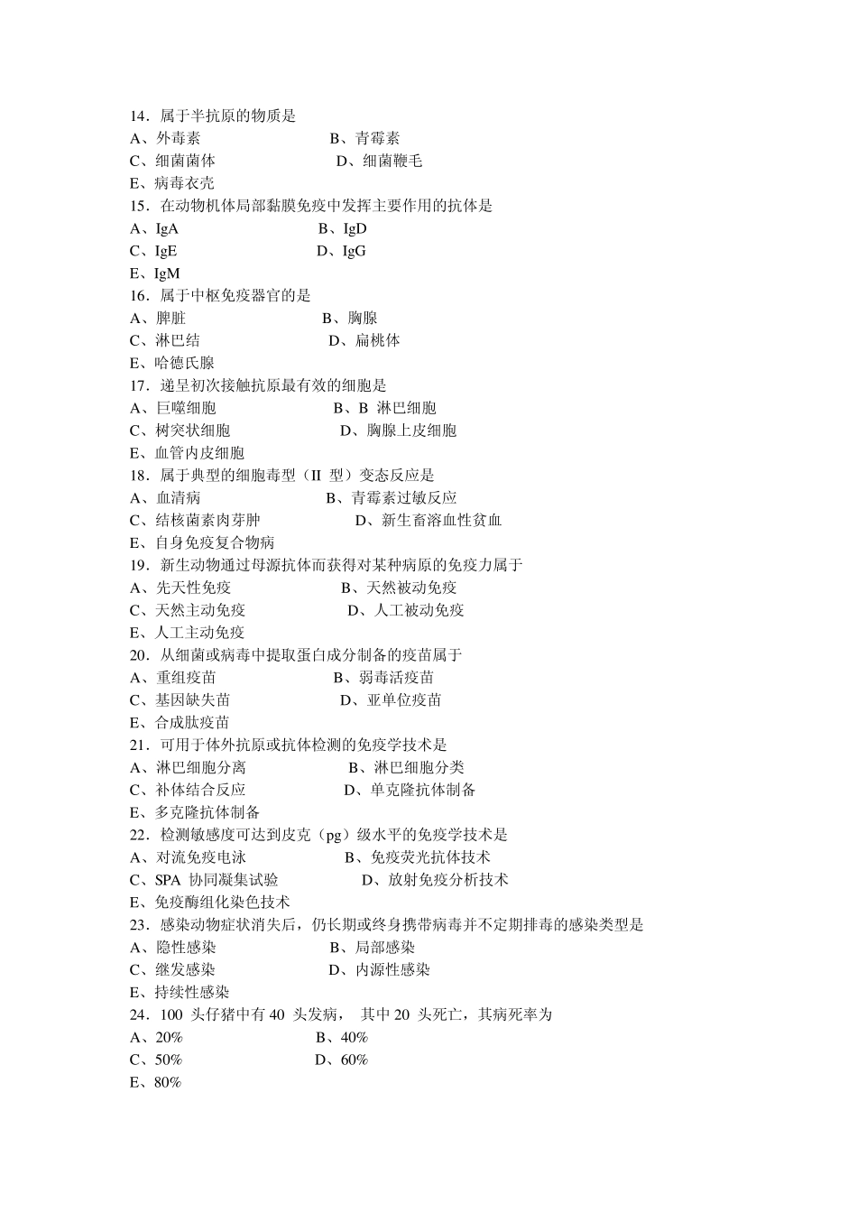 执业兽医考试预防科目试题_第2页