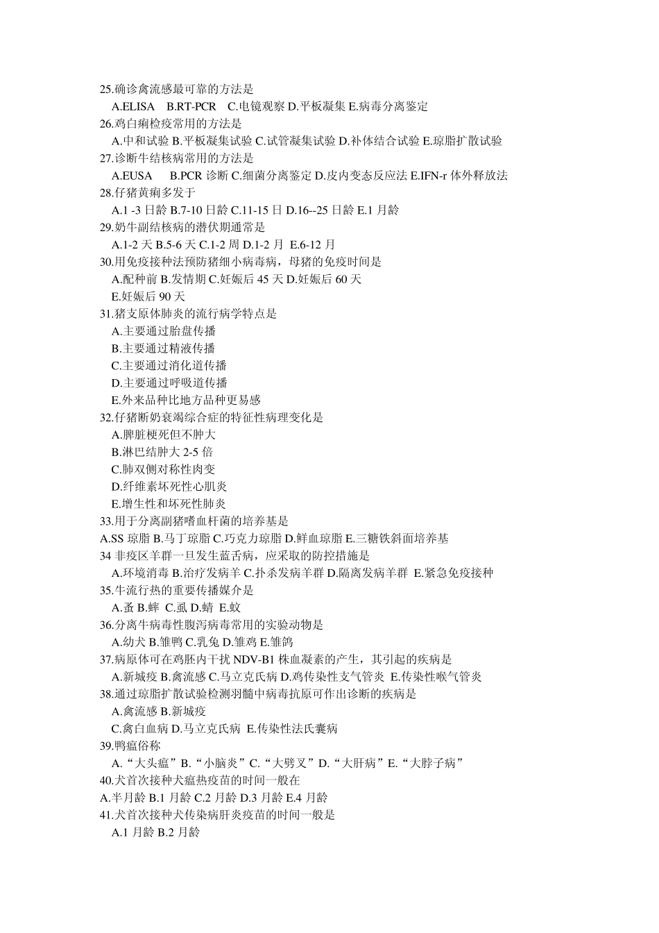 执业兽医考试预防科目试题_第3页