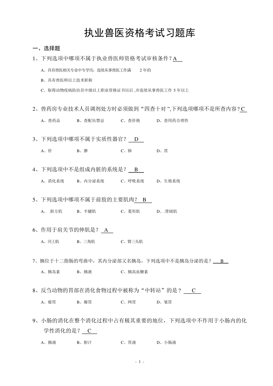 执业兽医资格考试习题库_第1页