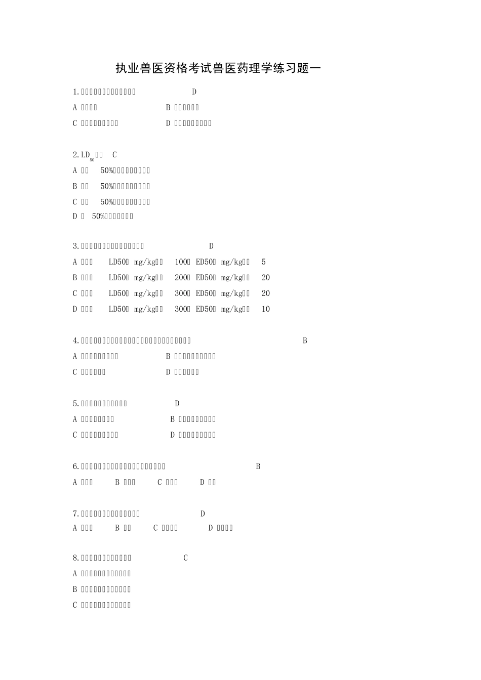 执业兽医资格考试兽医药理学练习题1_第1页
