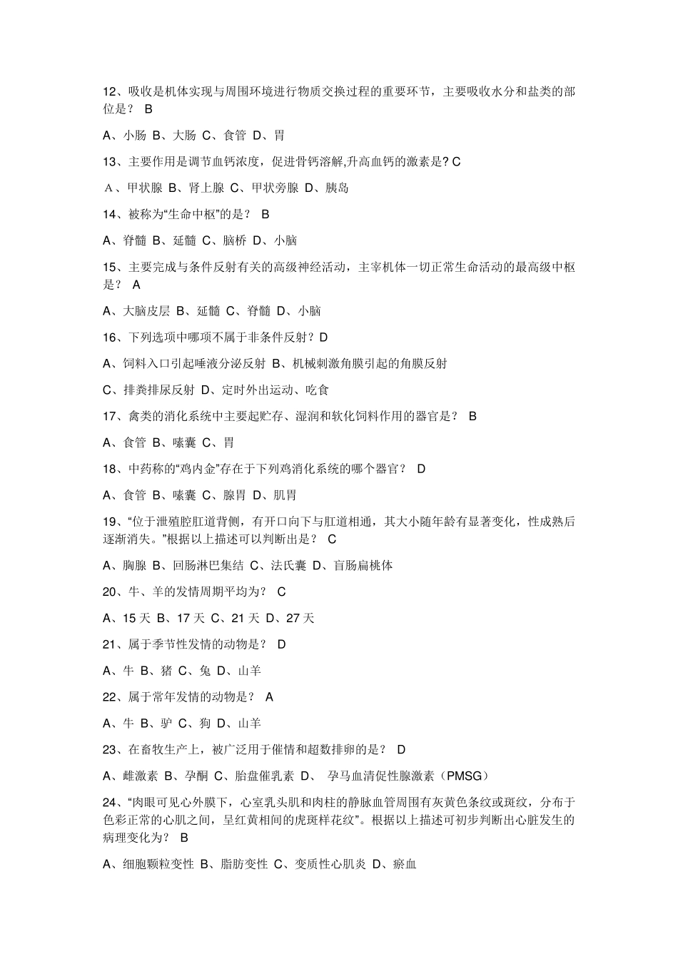 执业兽医资格考试复习资料_第2页