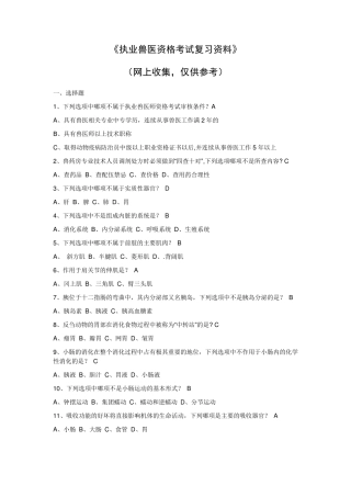 执业兽医资格考试复习资料