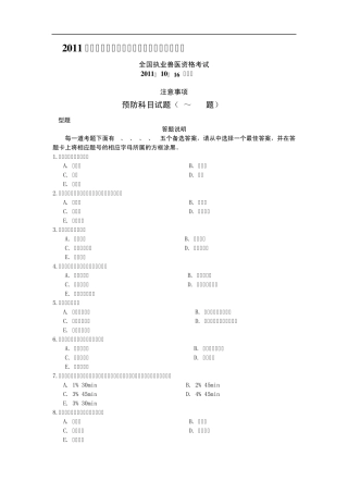 执业兽医资格考试预防科目测试题