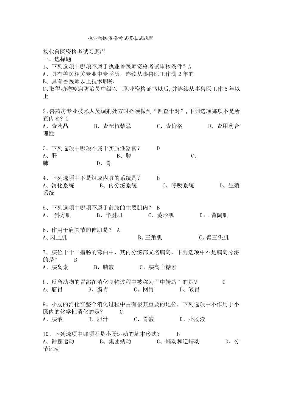 执业兽医资格证考试题库_第1页