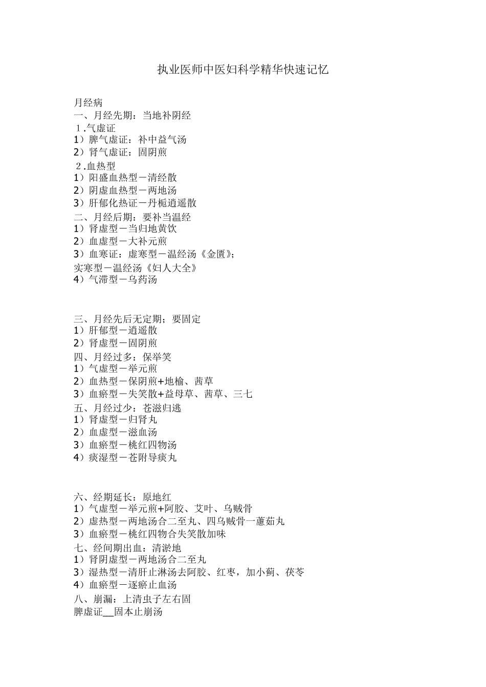 执业医师中医妇科学精华快速记忆_第1页