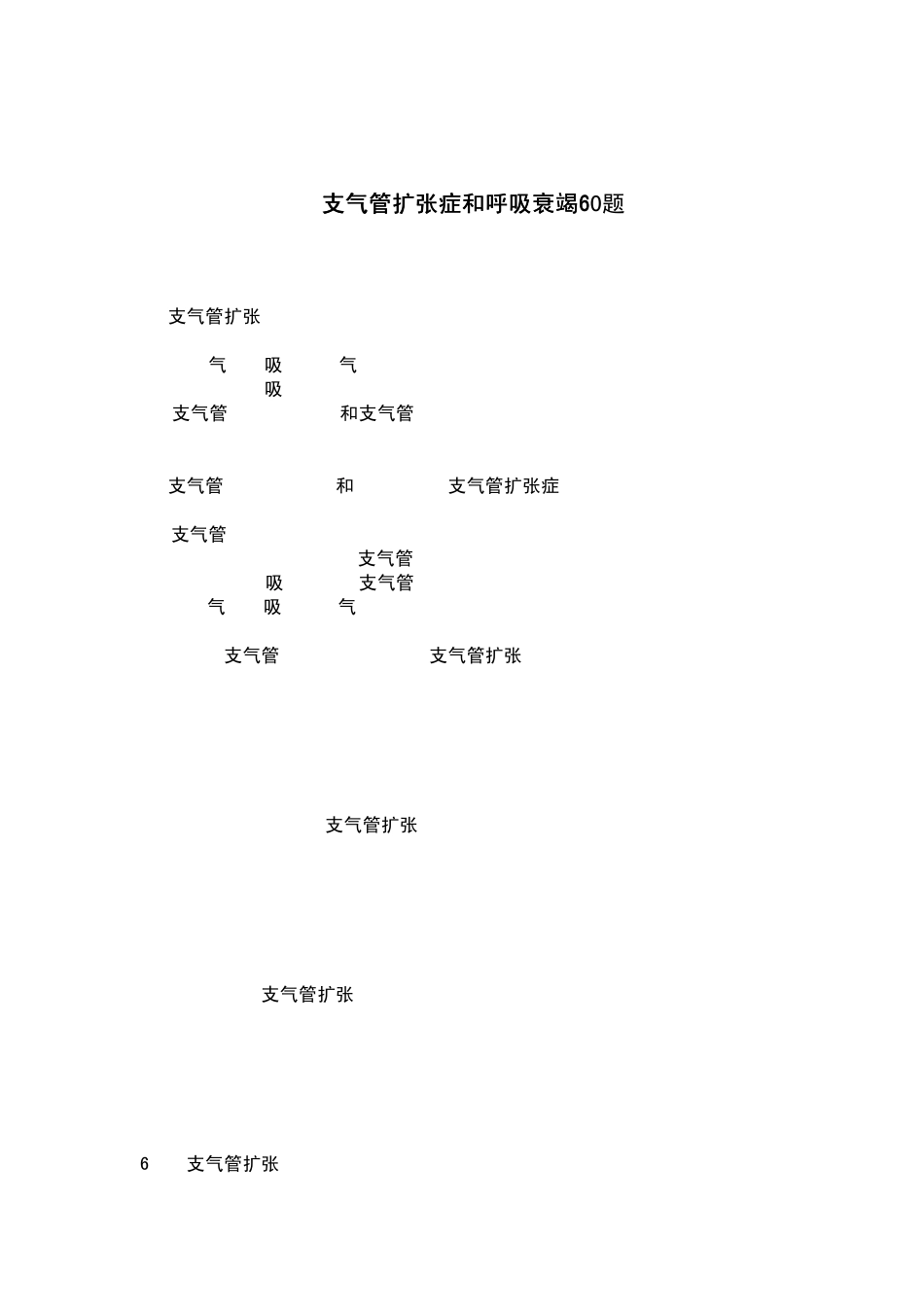执业医师之支气管扩张症_第1页