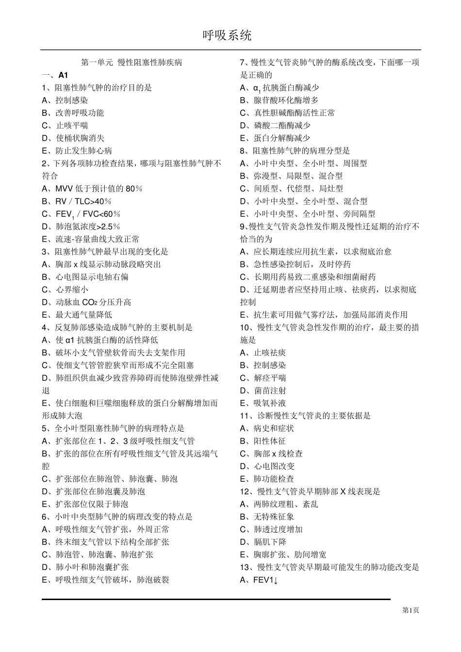 执业医师呼吸系统第一章慢阻肺习题及解析_第1页