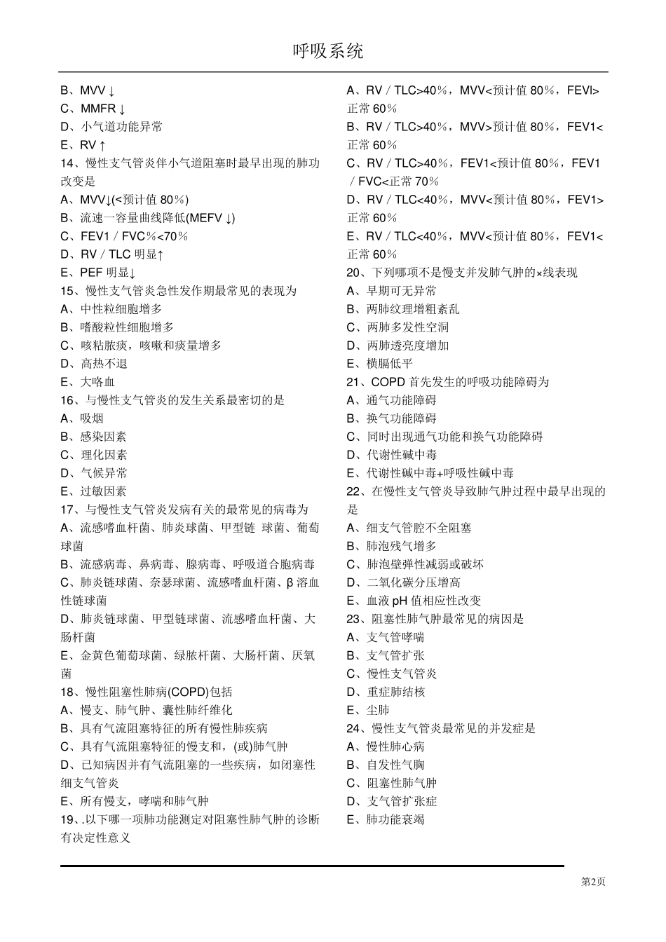 执业医师呼吸系统第一章慢阻肺习题及解析_第2页