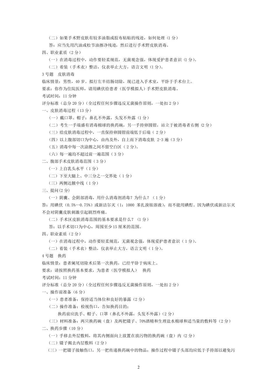 执业医师基本技能操作试题及答案_第2页