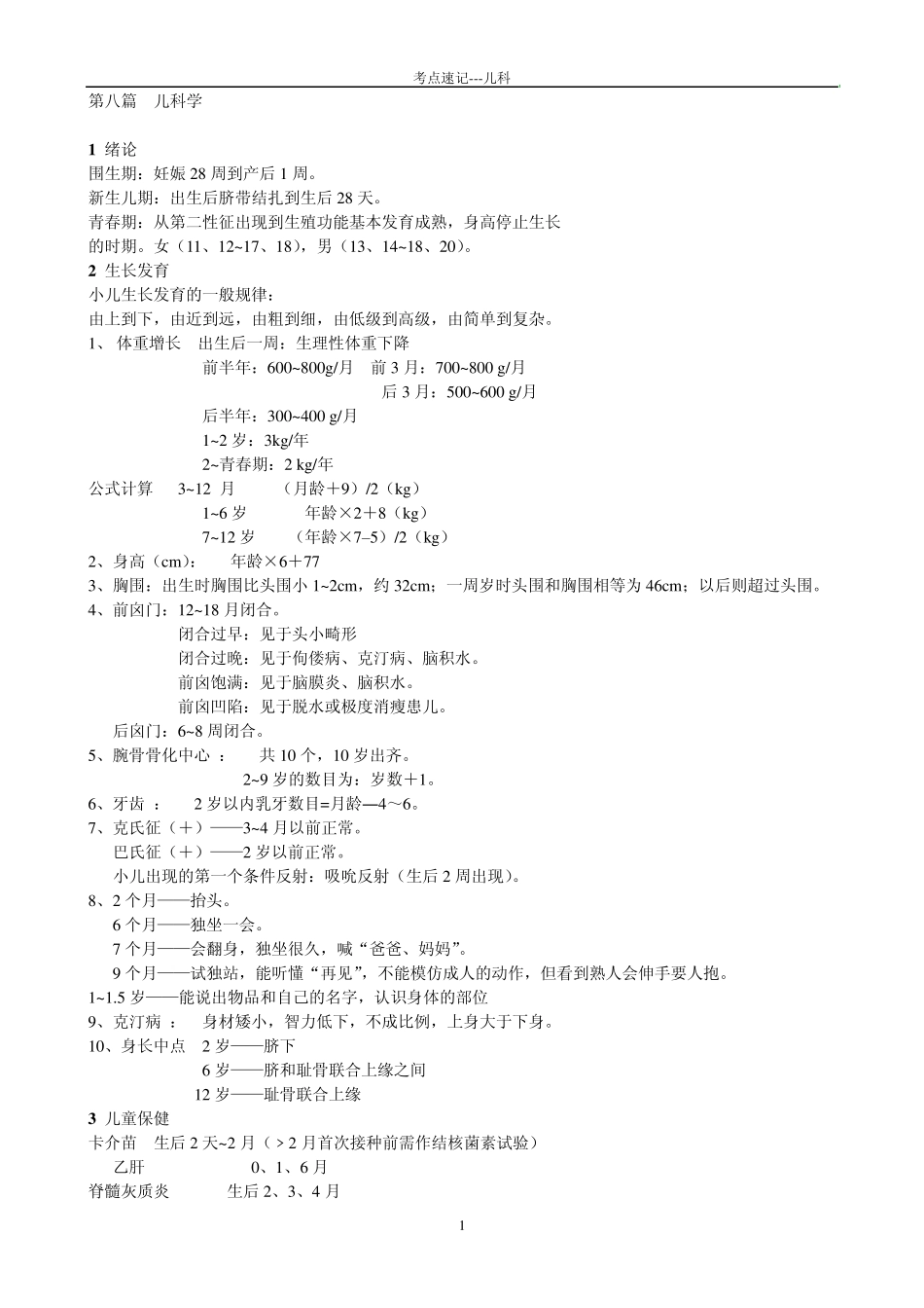 执业医师复习儿科_第1页