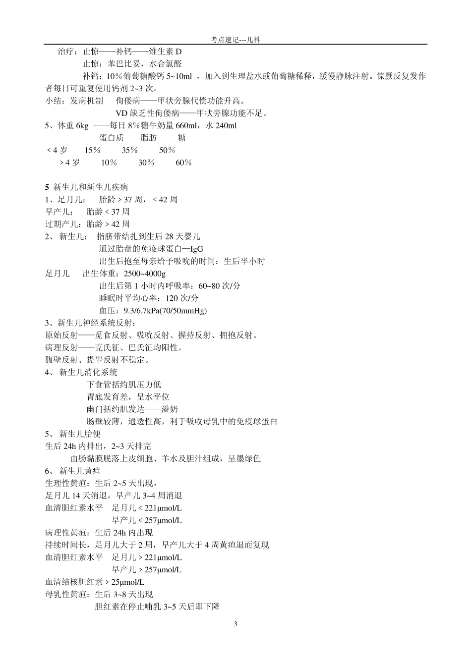 执业医师复习儿科_第3页