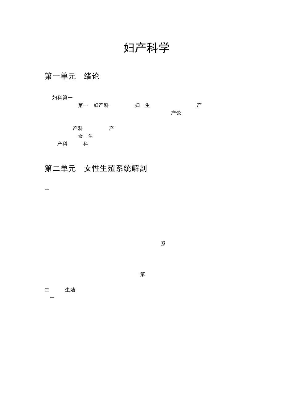 执业医师妇产科学知识点总会_第1页