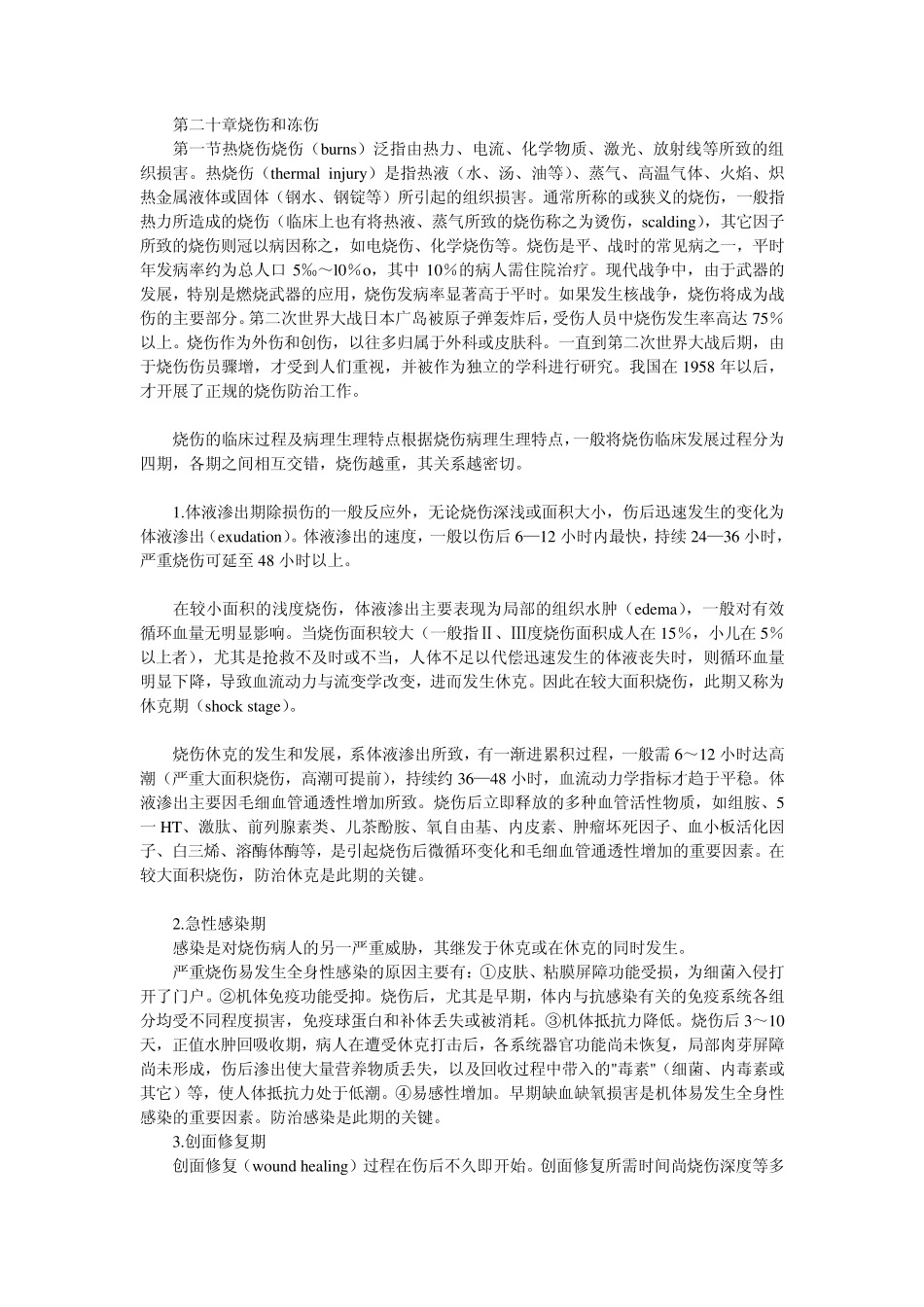 执业医师外科学烧伤和冻伤_第1页