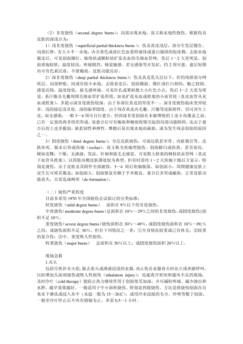 执业医师外科学烧伤和冻伤_第3页